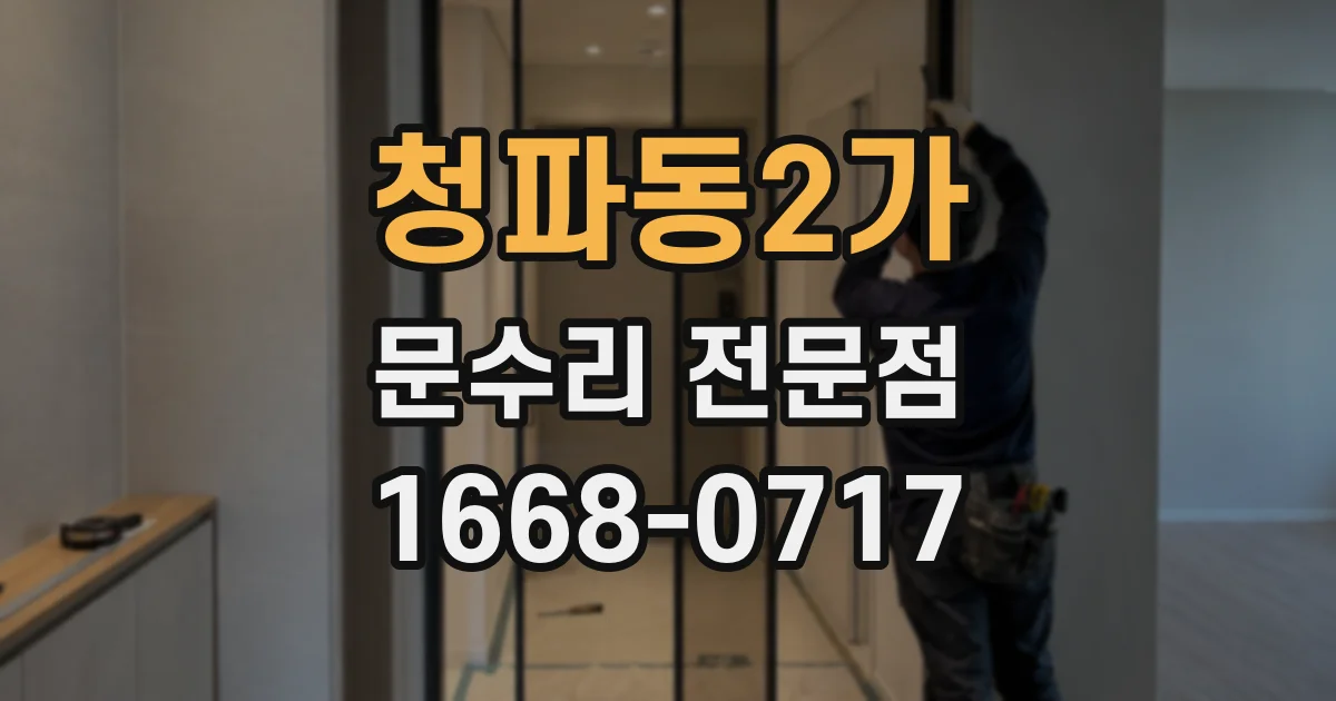 청파동2가 문수리 전문점