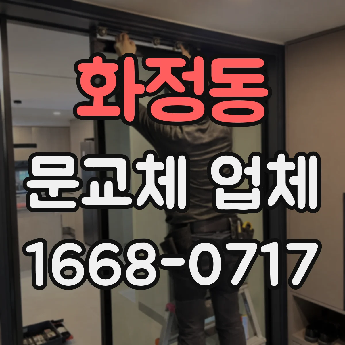 화정동 문교체 업체