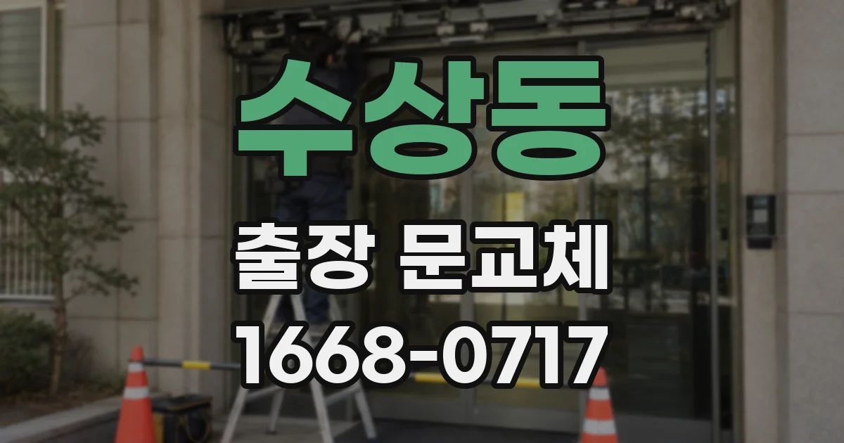 수상동 출장 문교체