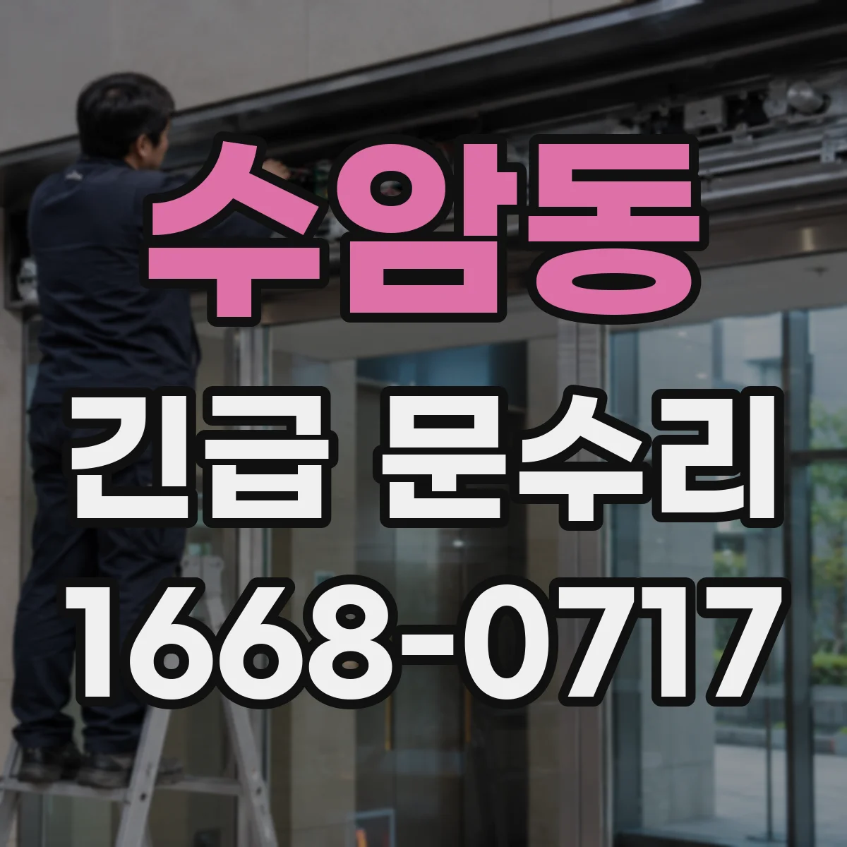 수암동 긴급 문수리