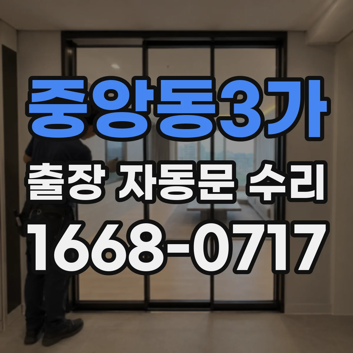 중앙동3가 출장 자동문 수리