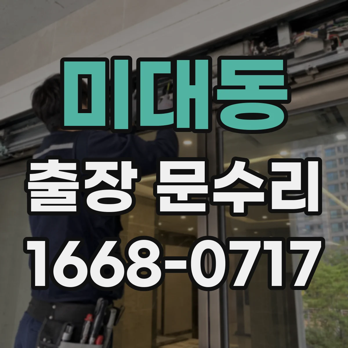 미대동 출장 문수리