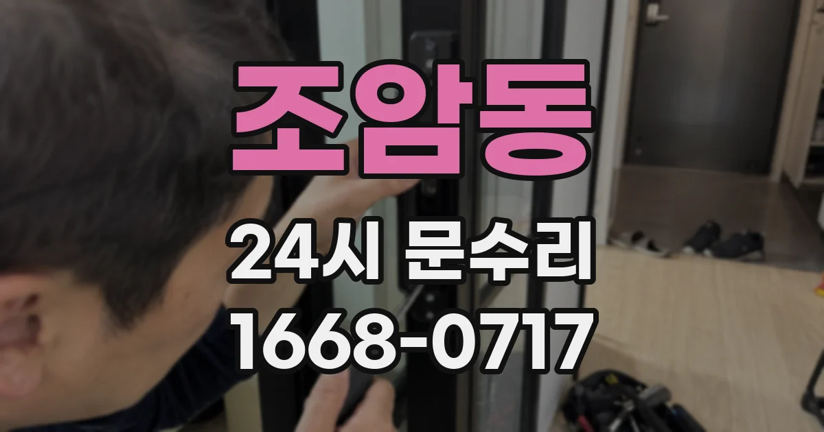 조암동 24시 문수리