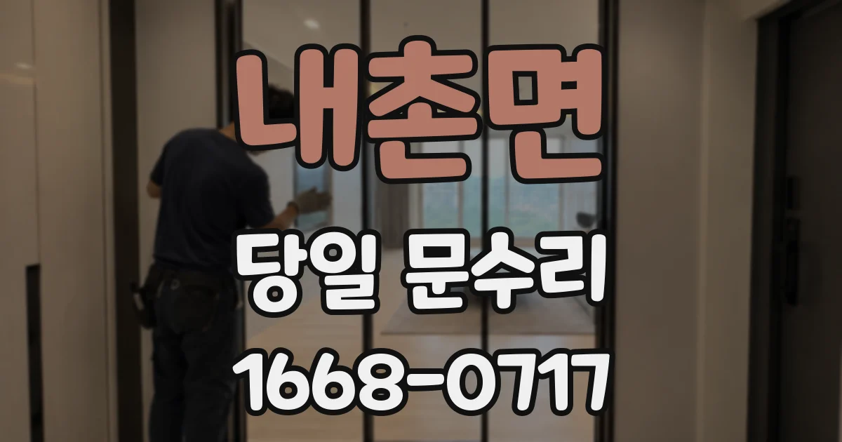 내촌면 당일 문수리