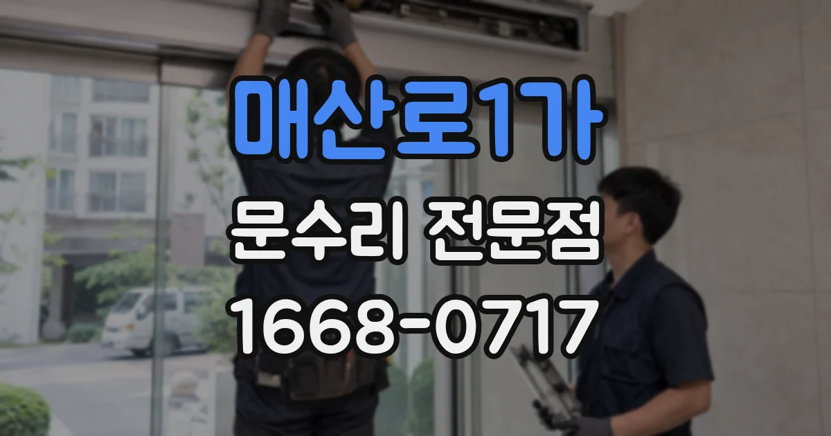 매산로1가 문수리 전문점