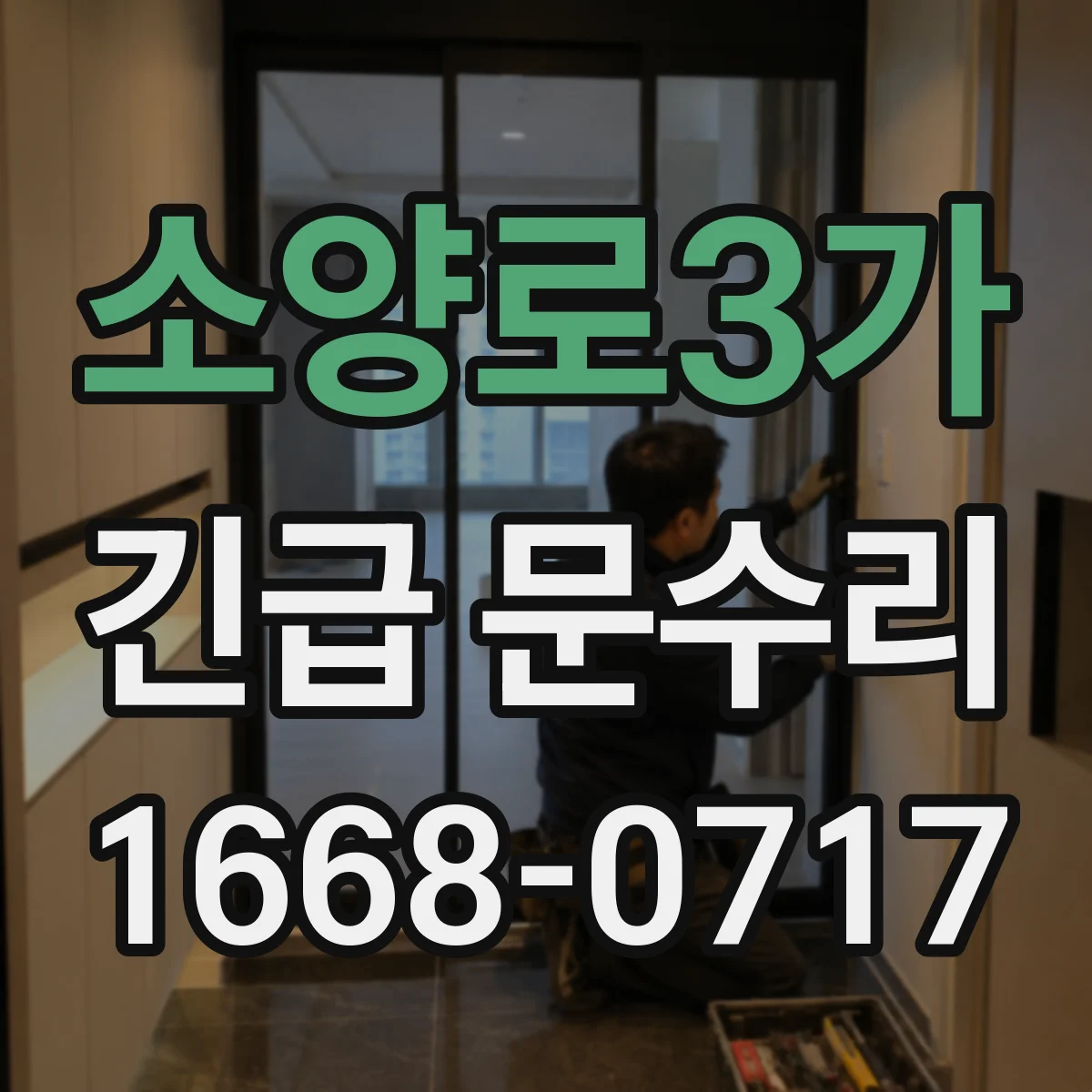 소양로3가 긴급 문수리