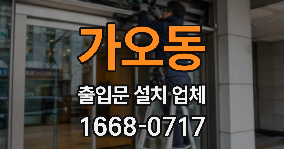 가오동 출입문 설치 업체