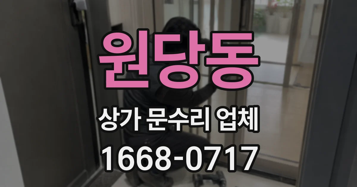 원당동 상가 문수리 업체
