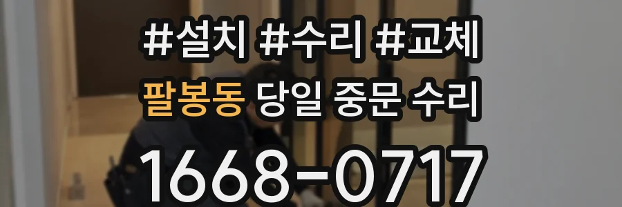 팔봉동 당일 중문 수리