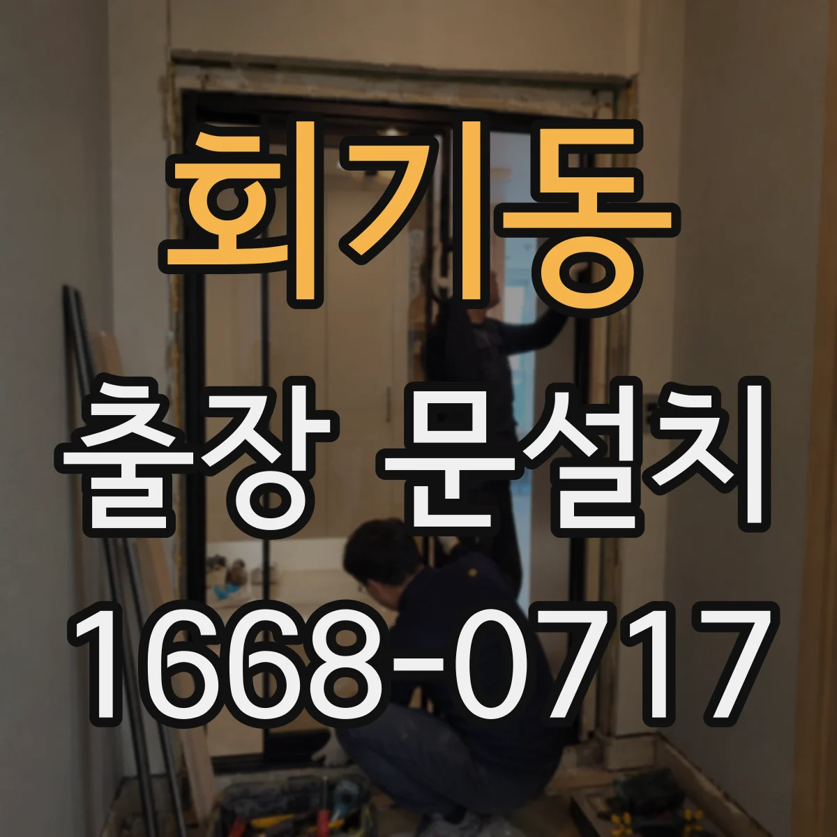 회기동 출장 문설치