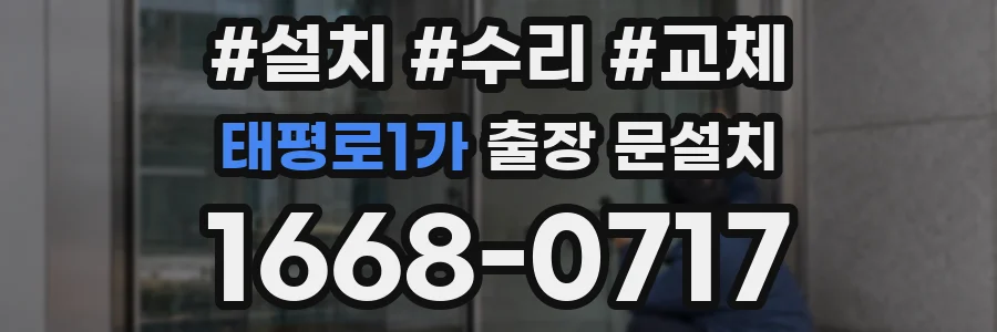 태평로1가 출장 문설치