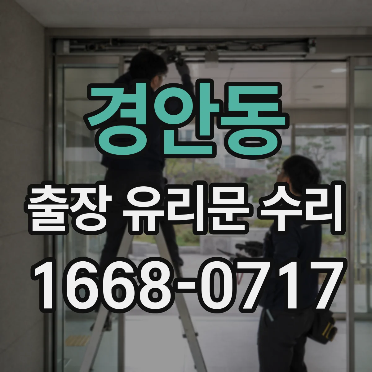 경안동 출장 유리문 수리