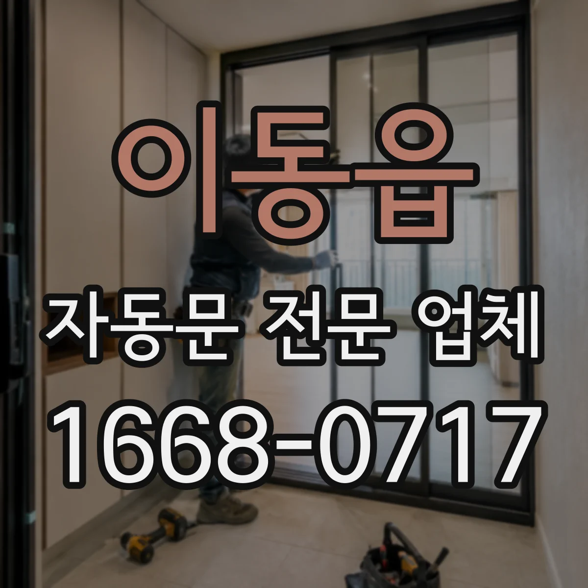 이동읍 자동문 전문 업체