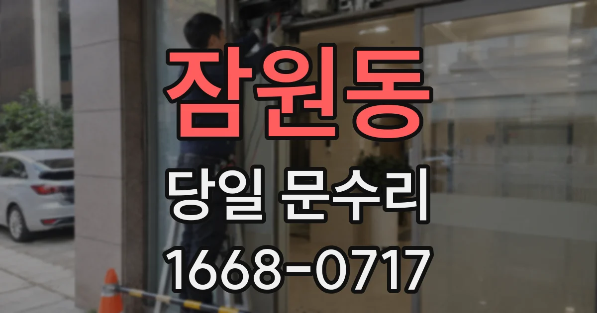 잠원동 당일 문수리