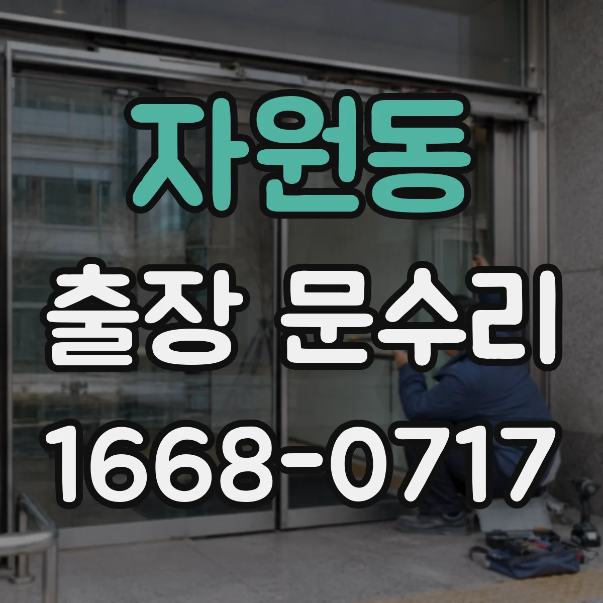 자원동 출장 문수리