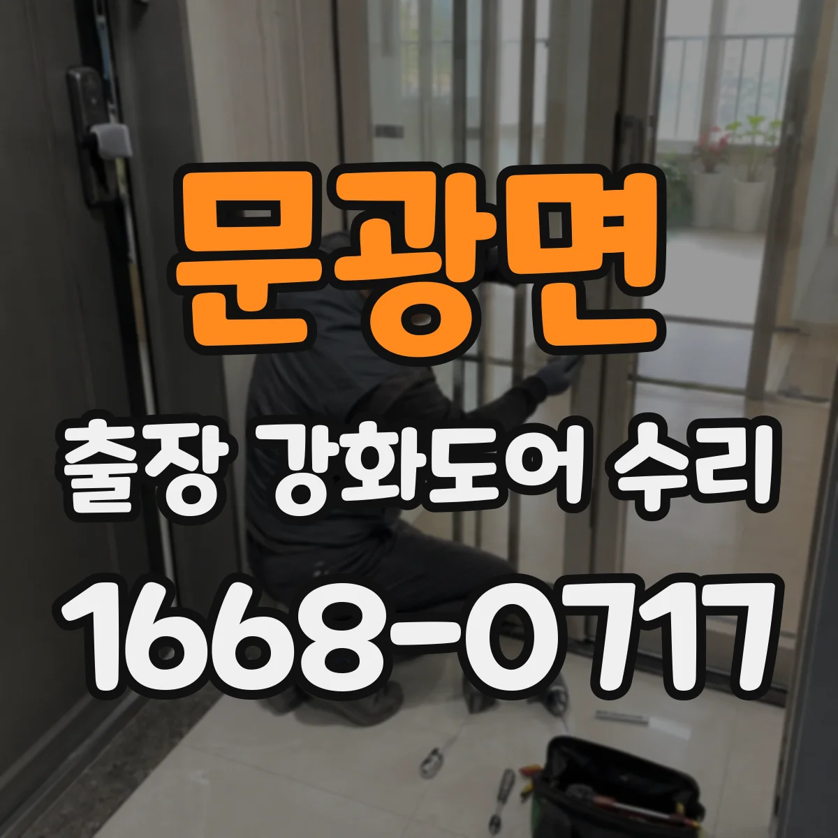 문광면 출장 강화도어 수리