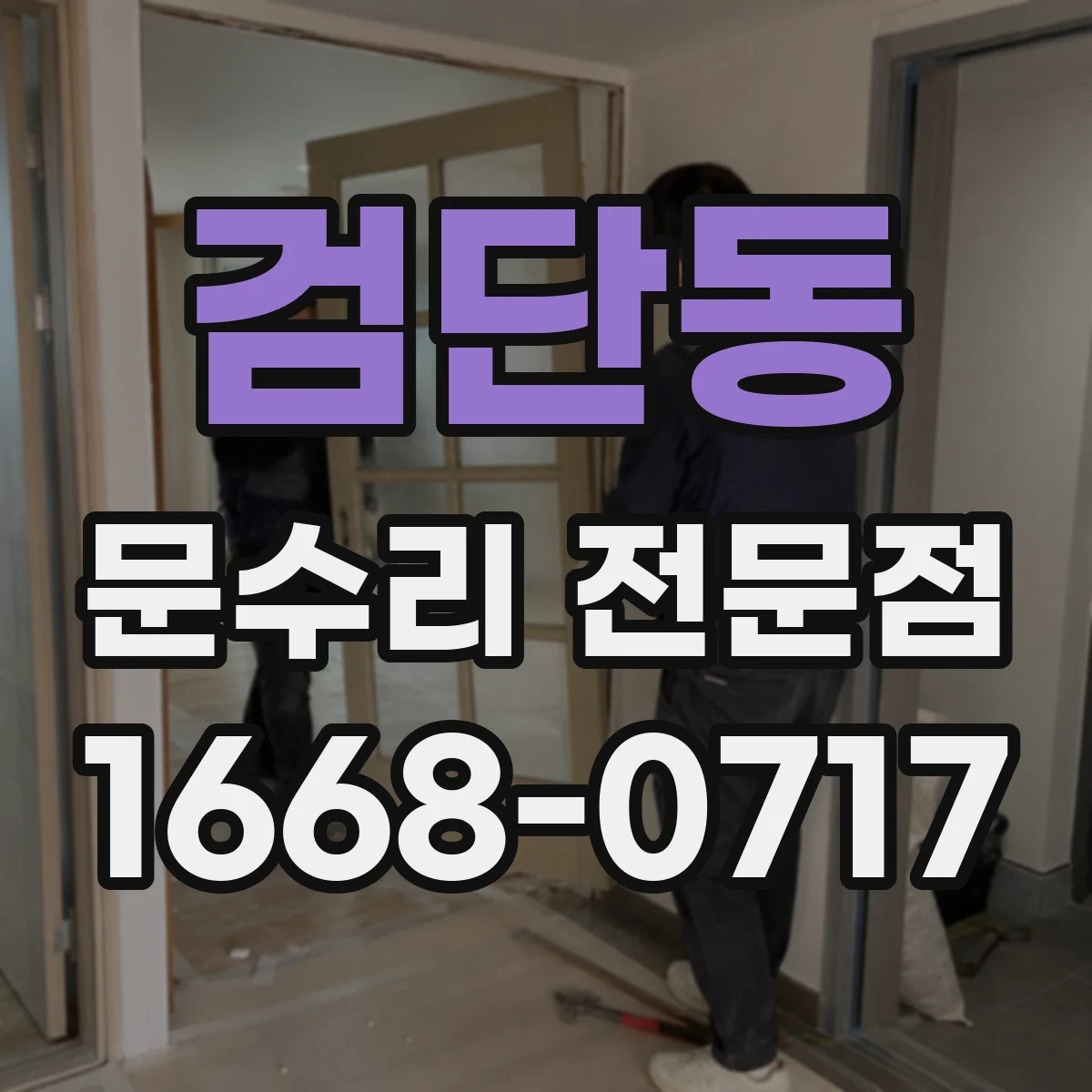 검단동 문수리 전문점