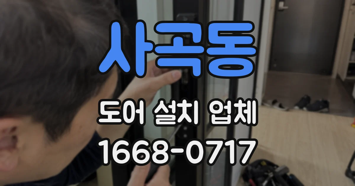 사곡동 도어 설치 업체
