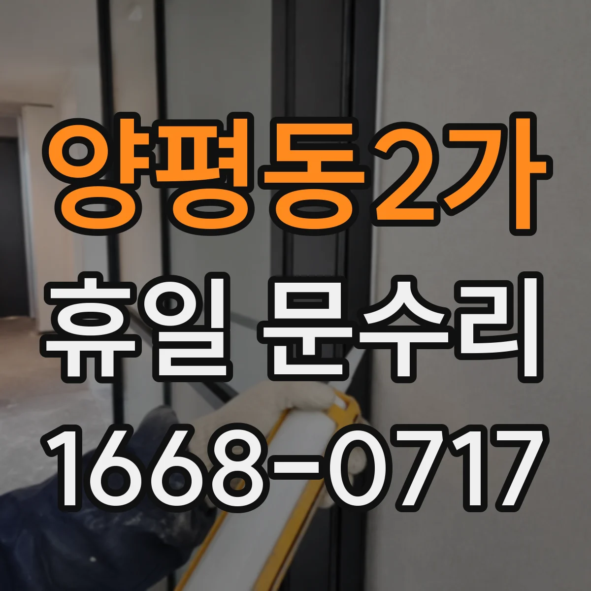 양평동2가 휴일 문수리