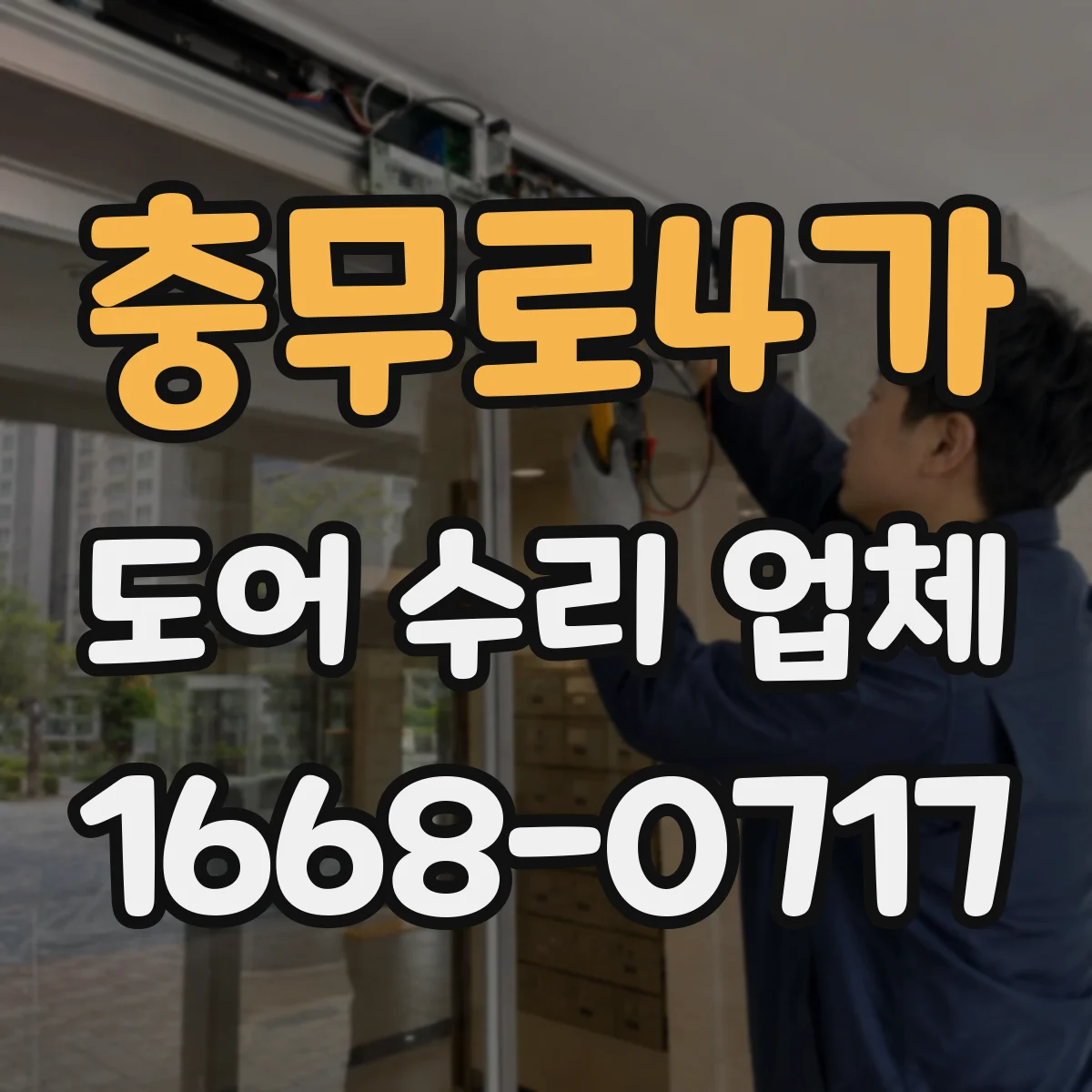 충무로4가 도어 수리 업체
