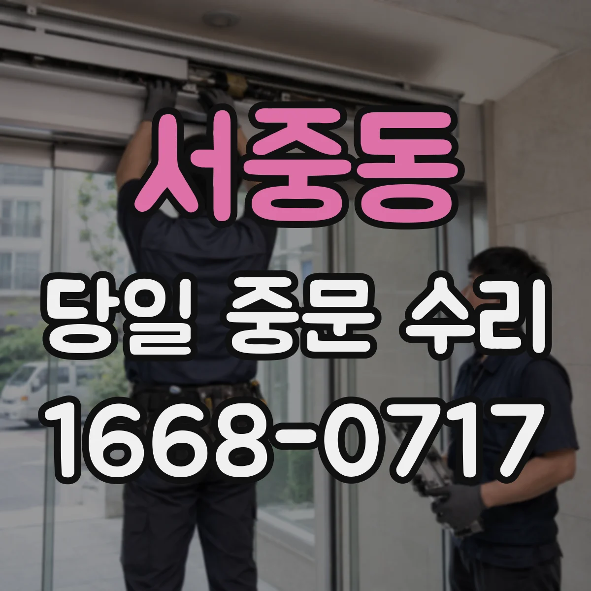 서중동 당일 중문 수리