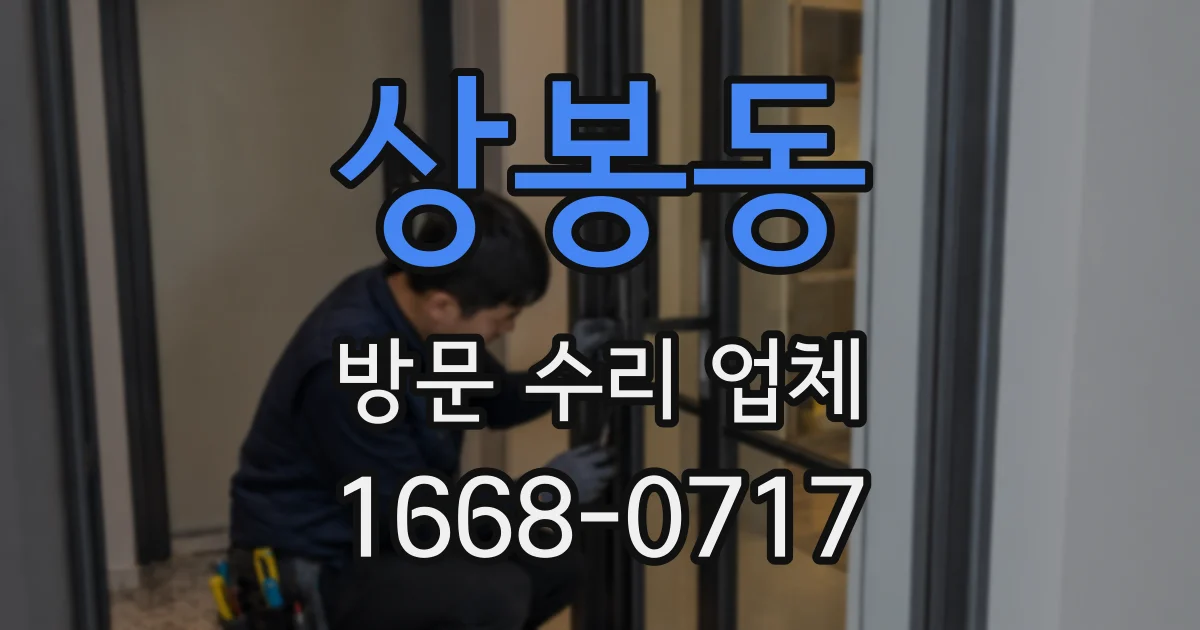 상봉동 방문 수리 업체