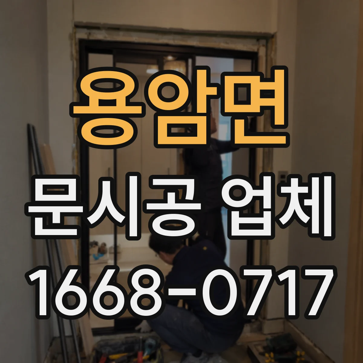 용암면 문시공 업체