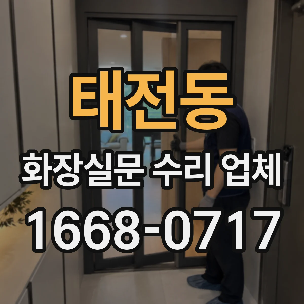 태전동 화장실문 수리 업체
