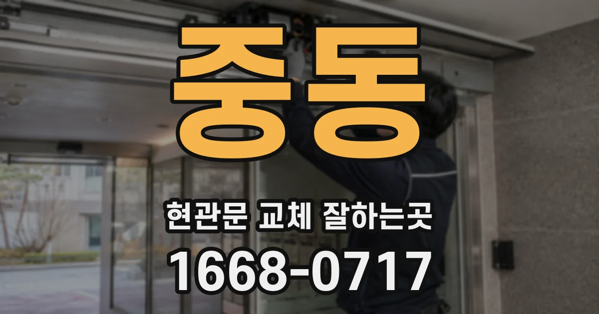 중동 현관문 교체 잘하는곳
