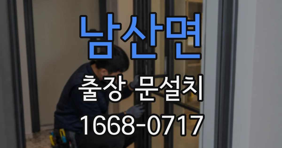 남산면 출장 문설치