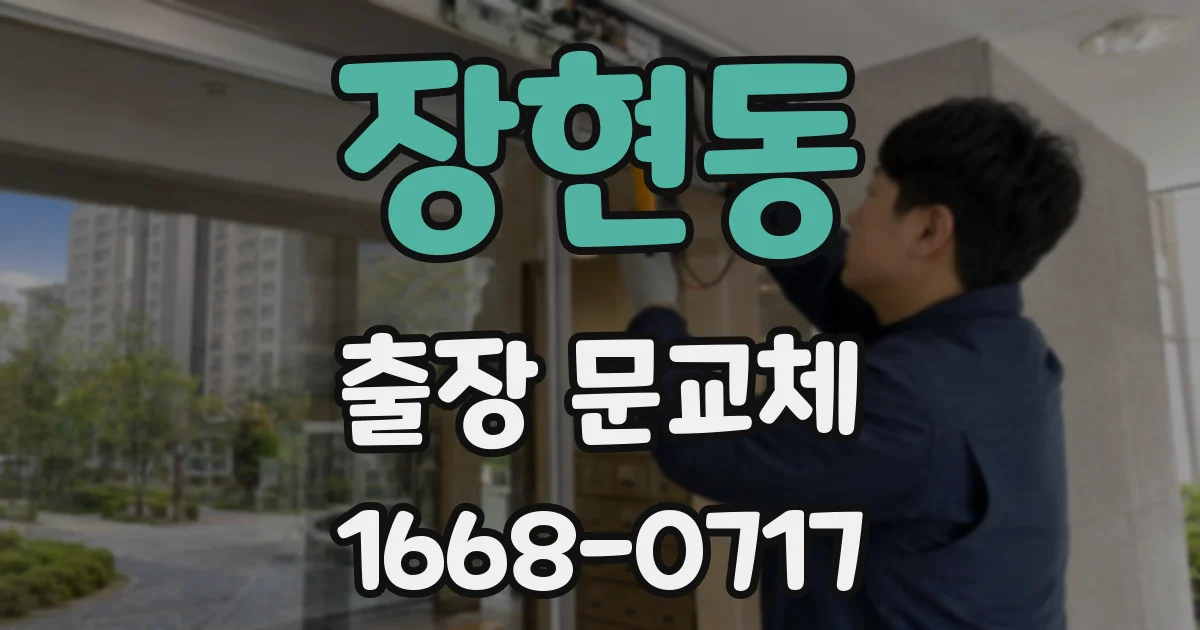 장현동 출장 문교체