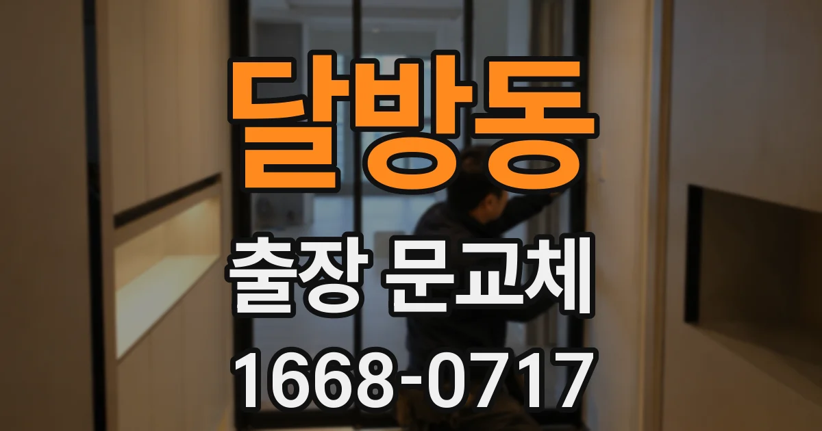 달방동 출장 문교체