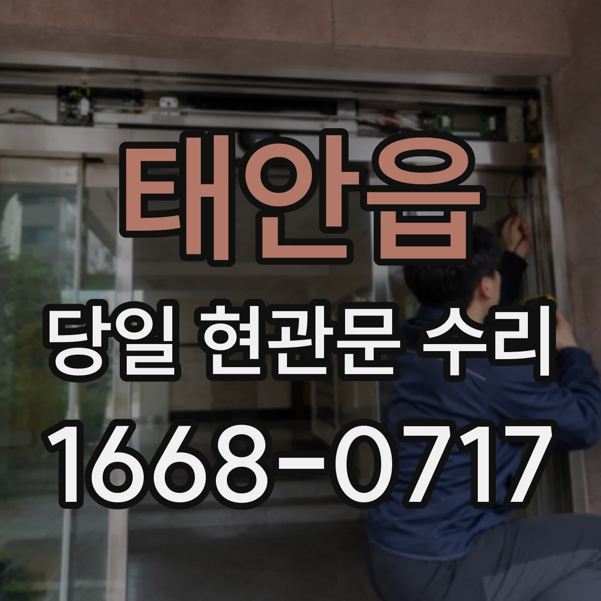 태안읍 당일 현관문 수리
