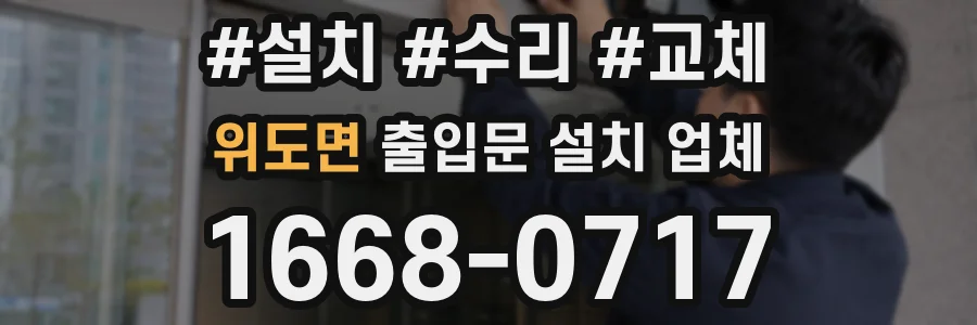 위도면 출입문 설치 업체