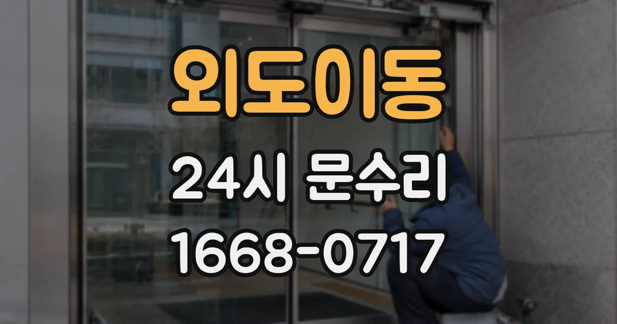 외도이동 24시 문수리