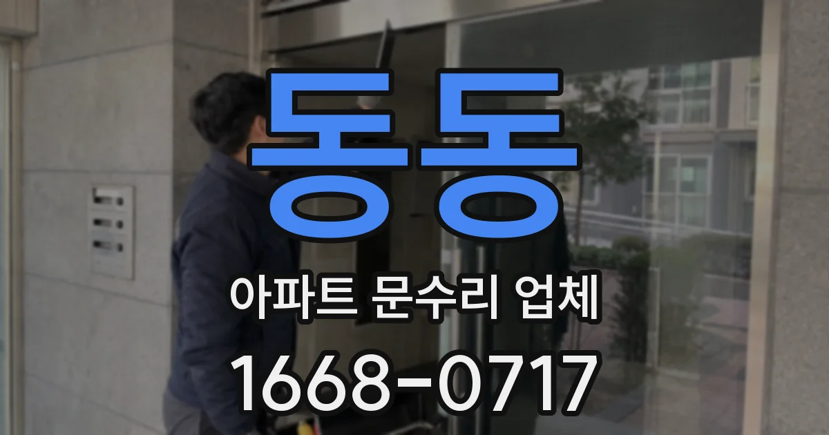 동동 아파트 문수리 업체