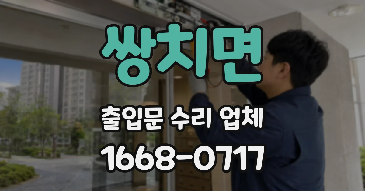 쌍치면 출입문 수리 업체