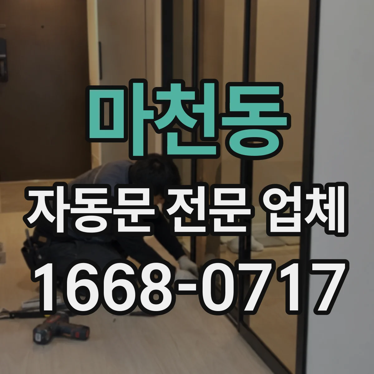 마천동 자동문 전문 업체