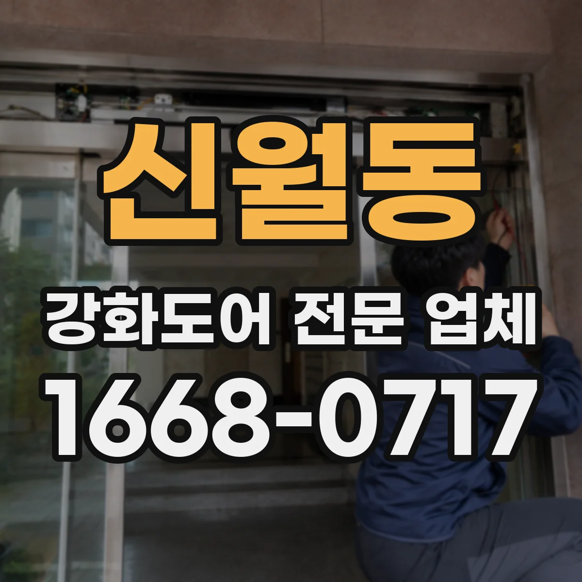 신월동 강화도어 전문 업체