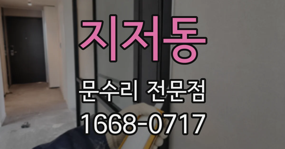 지저동 문수리 전문점