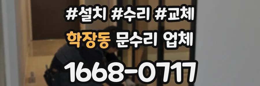 학장동 문수리 업체