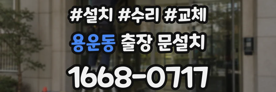 용운동 출장 문설치