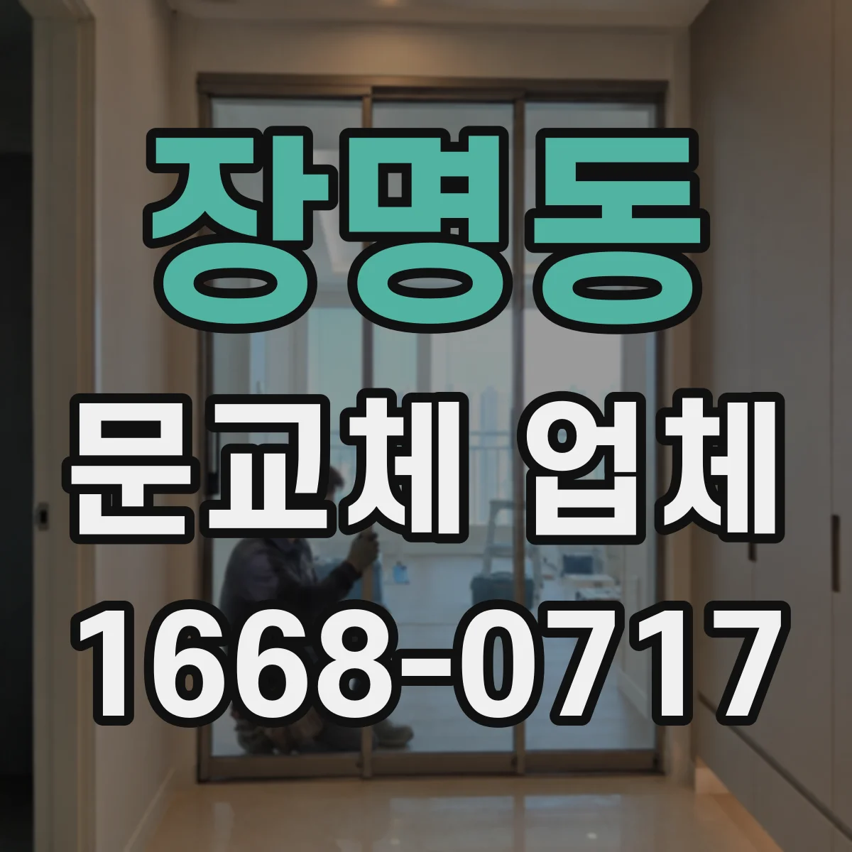 장명동 문교체 업체