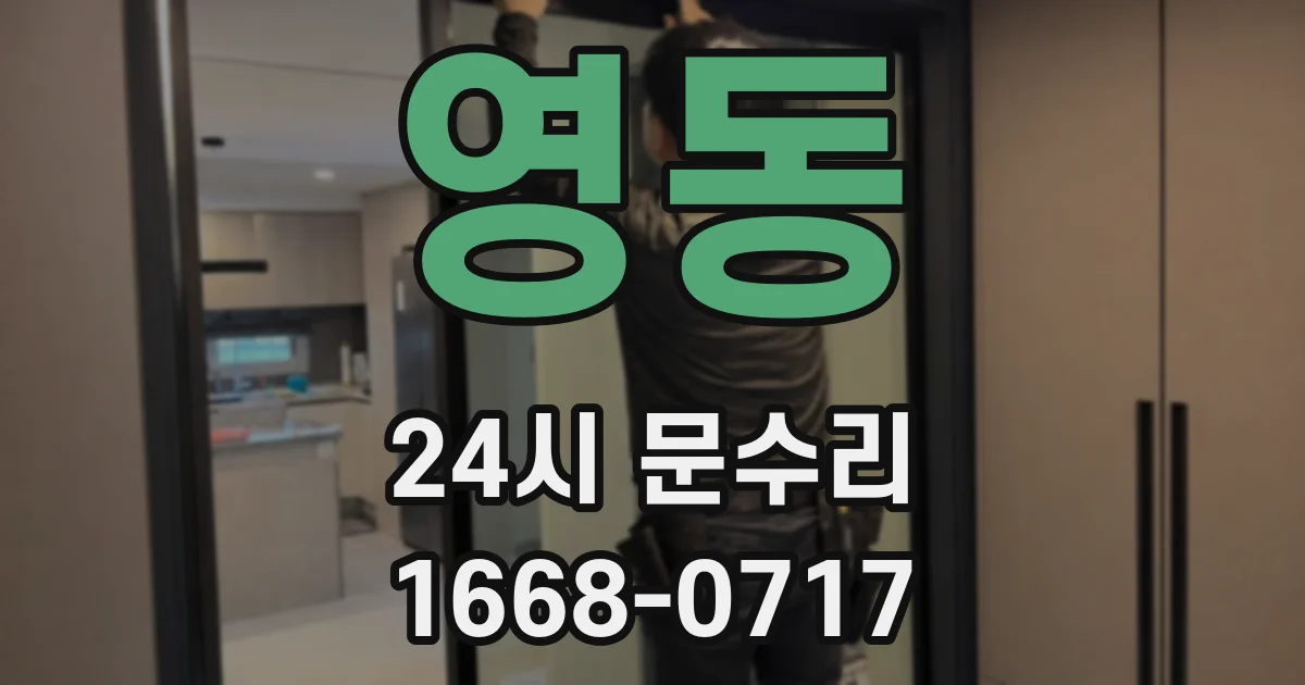 영동 24시 문수리
