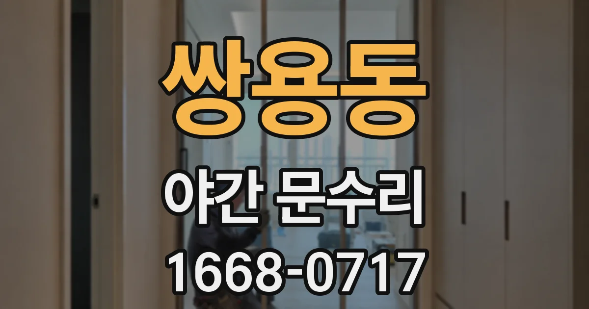 쌍용동 야간 문수리