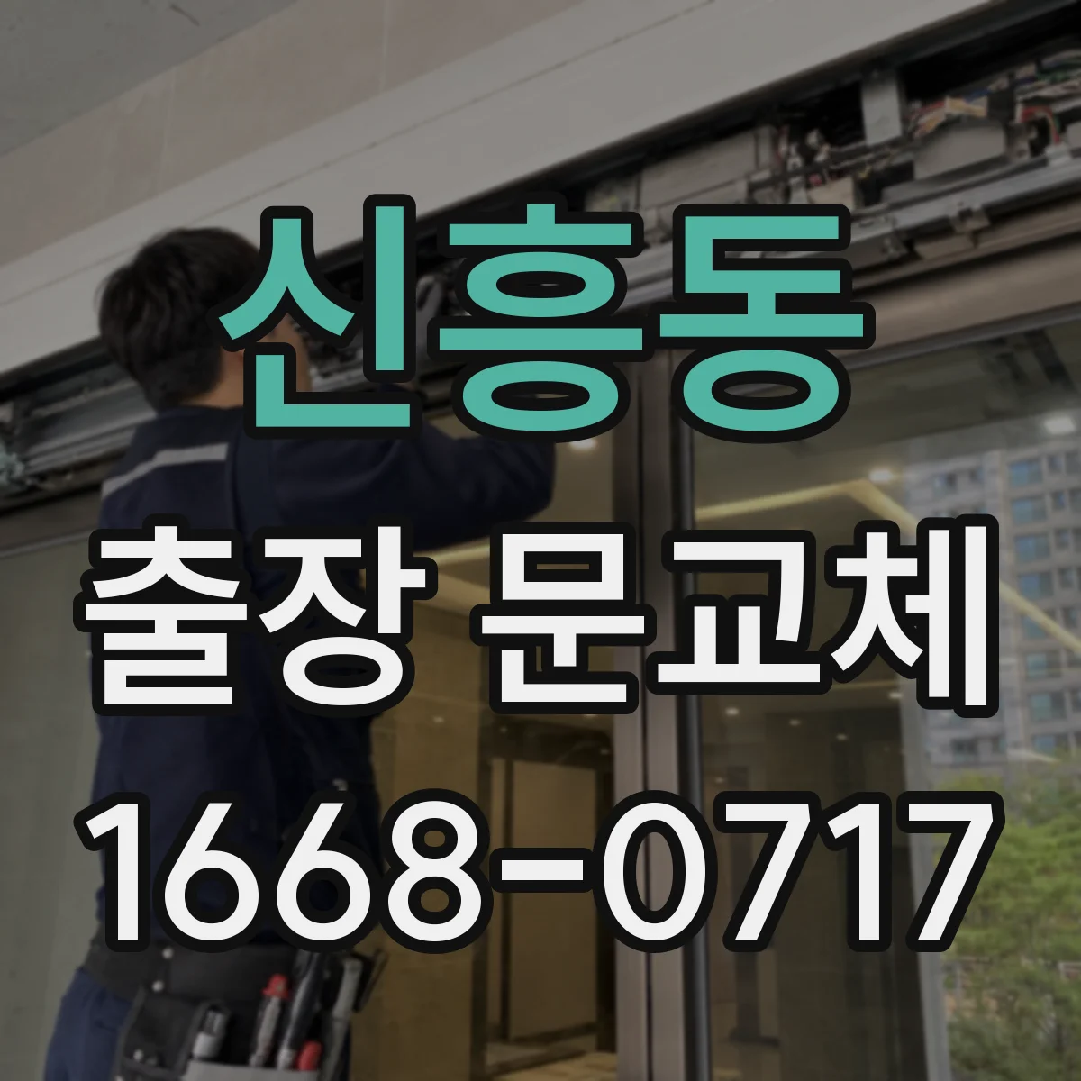 신흥동 출장 문교체