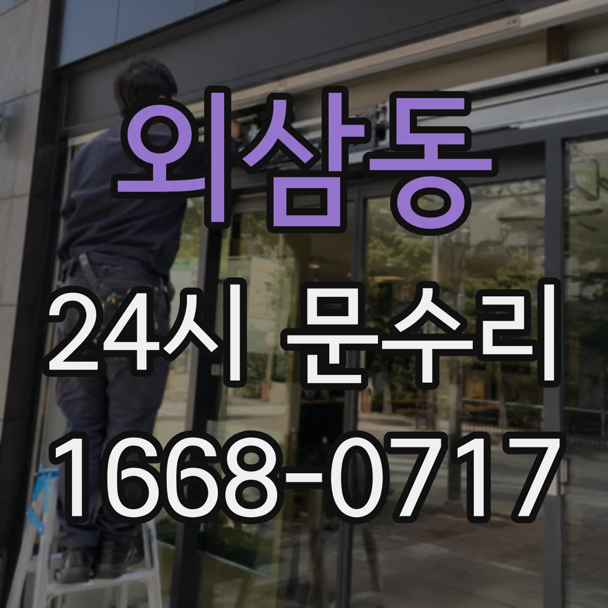 외삼동 24시 문수리