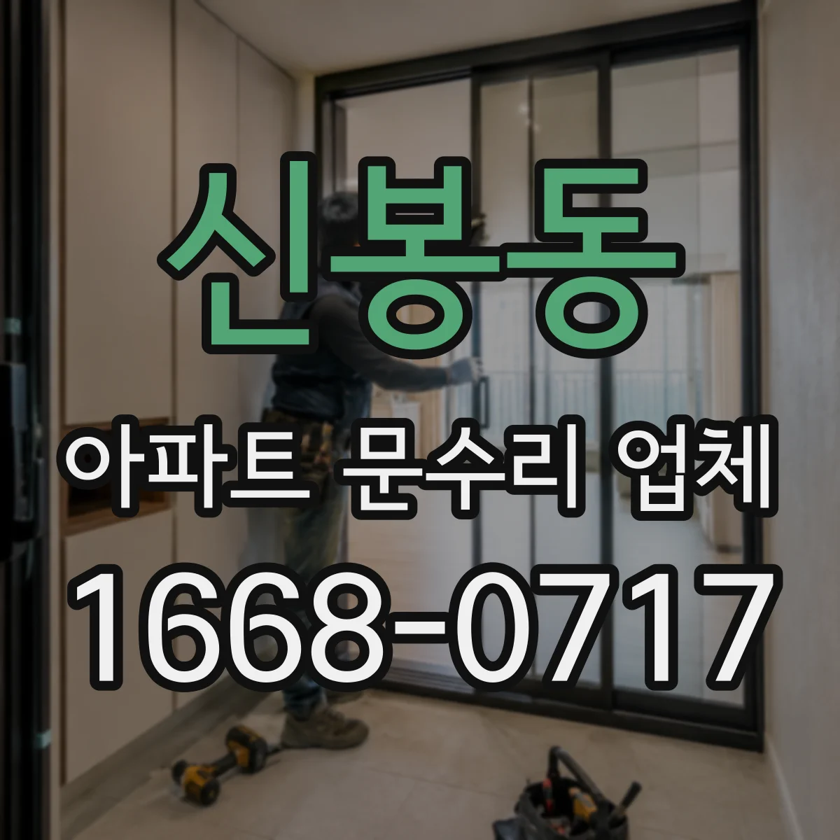 신봉동 아파트 문수리 업체