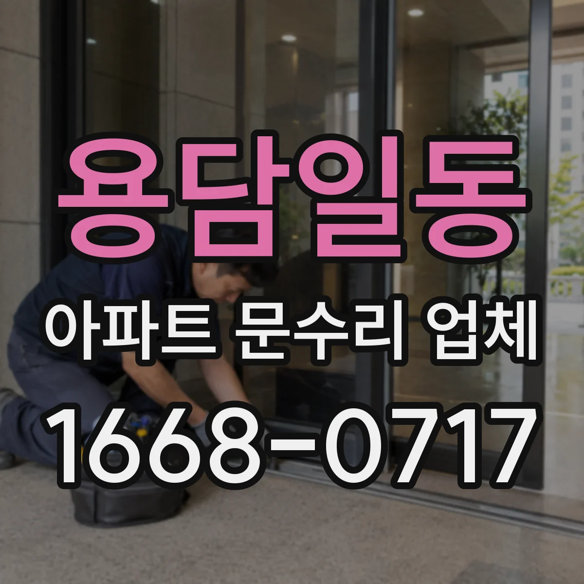 용담일동 아파트 문수리 업체