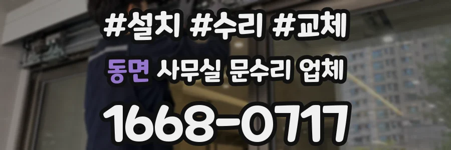동면 사무실 문수리 업체